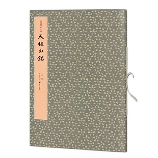 正版包邮 天柱山铭/云峰刻石大系 编者:马炜|责编:吴芝宇 9787229146931 重庆
