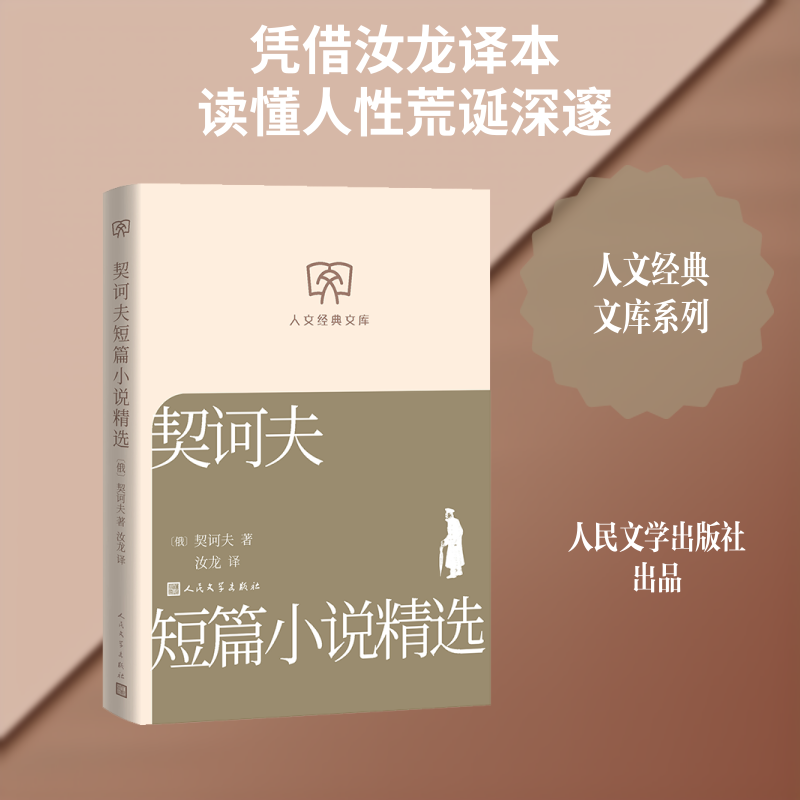 契诃夫短篇小说精选 变色龙篇 套中人篇 契诃夫精选 文学经典 传世佳作 名家译本 精准翻译 人剖析 9787020197804