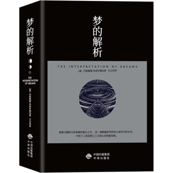 梦的解析（奠定了弗洛伊德的“梦的解析”的理论，也是“理解潜意识心理过程的捷径”。） 弗洛伊德理论 潜意识解析 9787500167921