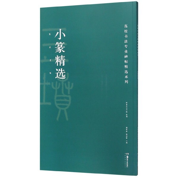 小篆精选 小篆书法入门 经典小篆赏析 技法详解教程 书法篆刻素材 文字学基础 名家作品精选 书法美学解析 9787535684622
