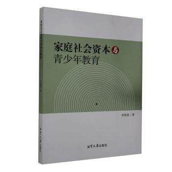 家庭社会资本与青少年教育 小学生家长教育焦虑解决方案 6大策略 附实操手册 9787568704380