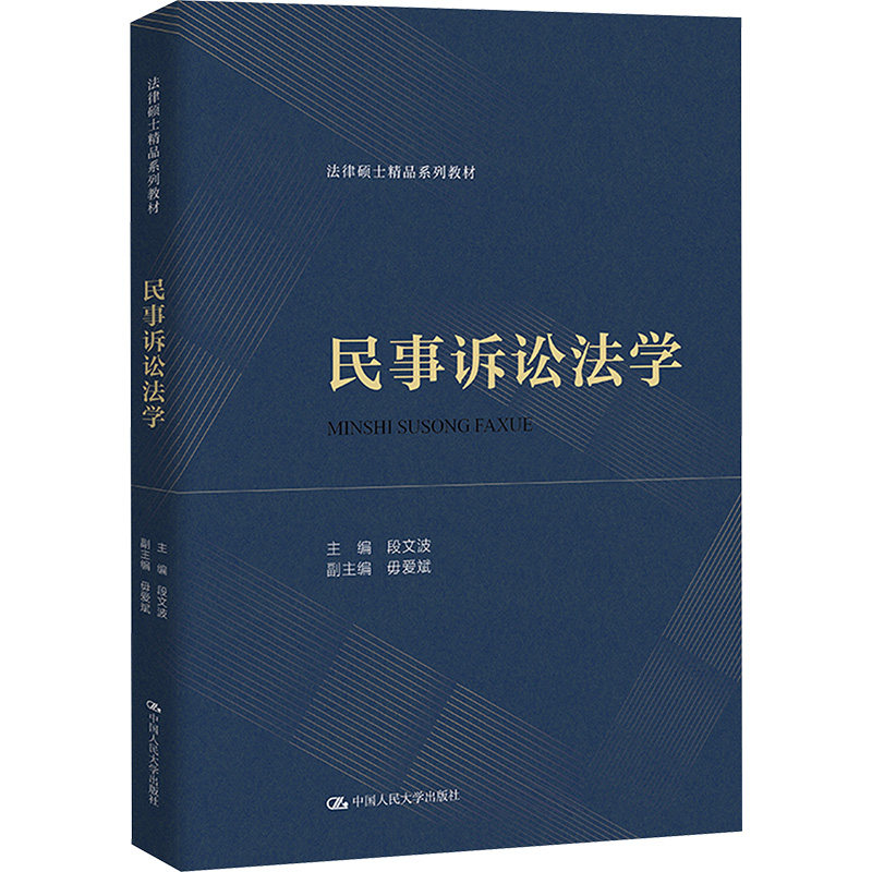 正版包邮 民事诉讼法学 段文波 9787300326917 中国人民大学出版社