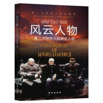 第二次世界大战纵横录:风云人物·第二次世界大战人物 小学生历史课外书 彩图解析二战人物 知识启蒙 9787516802489