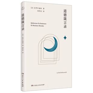 正版包邮 道德箴言录 (法)拉罗什福科|译者:何怀宏 9787556138043 湖南人民