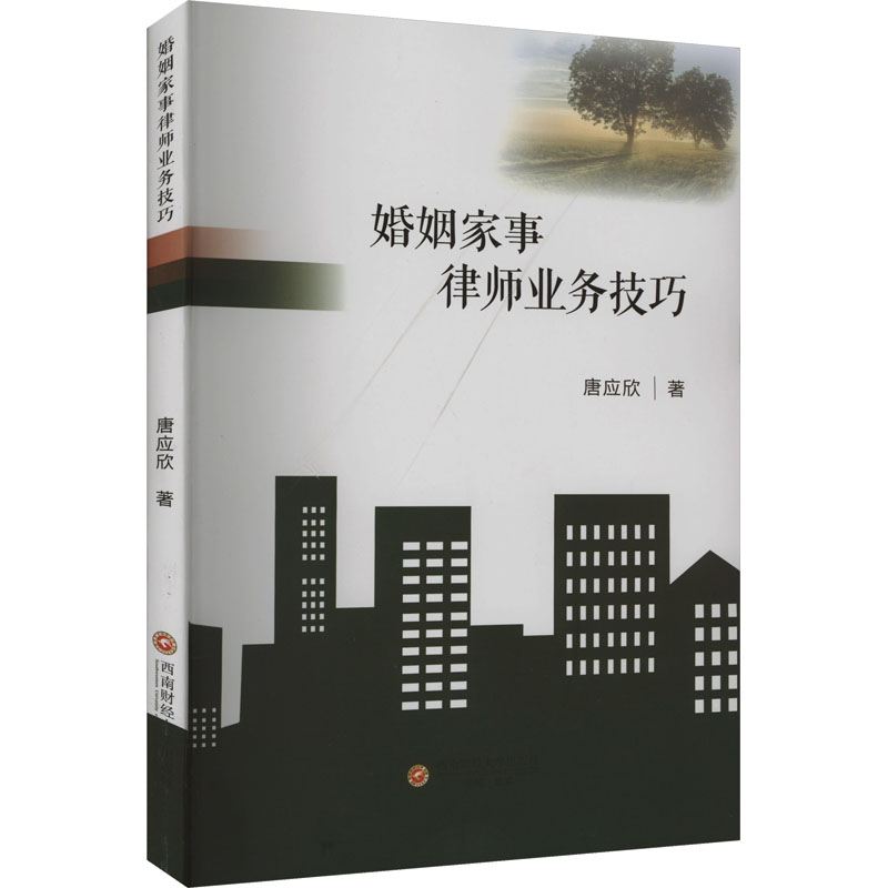 正版包邮 婚姻家事律师业务技巧 唐应欣著 9787550459519 西南财经大学出版社