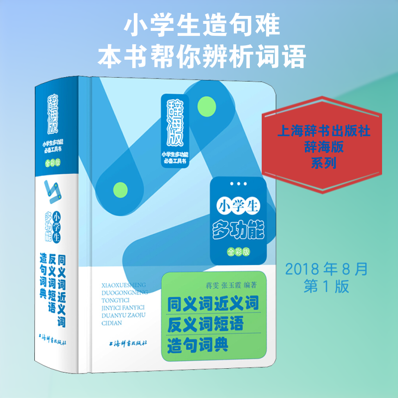小学生多功能同义词近义词反义词短语造句词典 辞海版 全彩插图 短语造句 提升写作能力 9787532651399