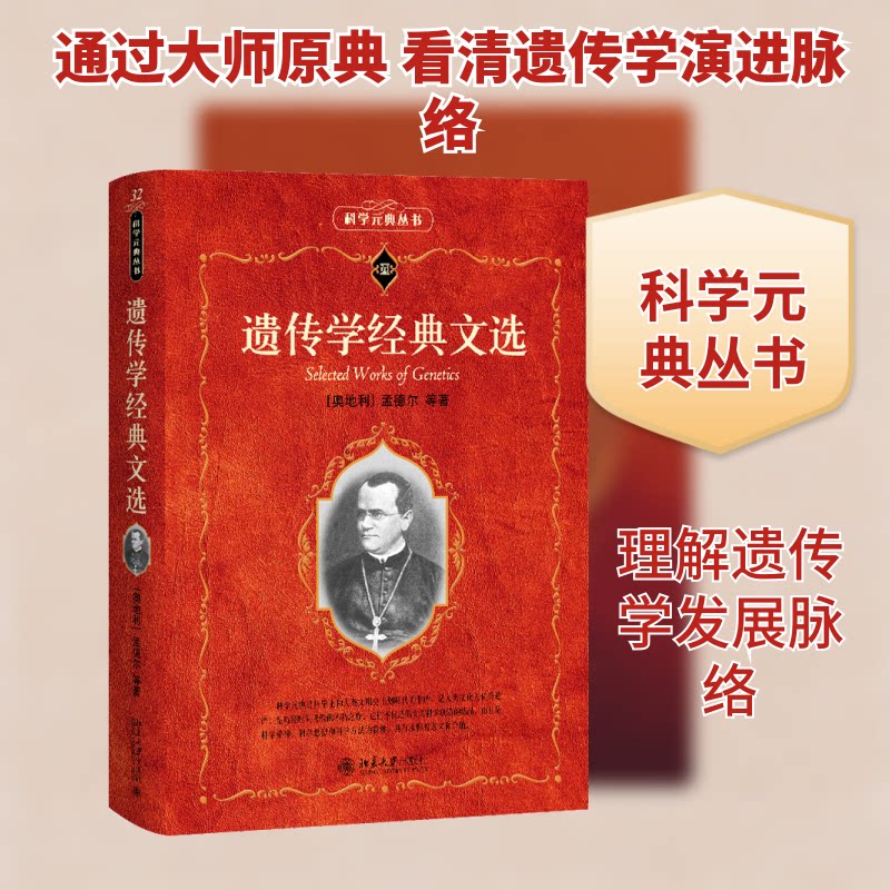 遗传学经典文选 青少年生物启蒙 北大经典文选 彩色图解版 作者解读 含习题册 9787301198377