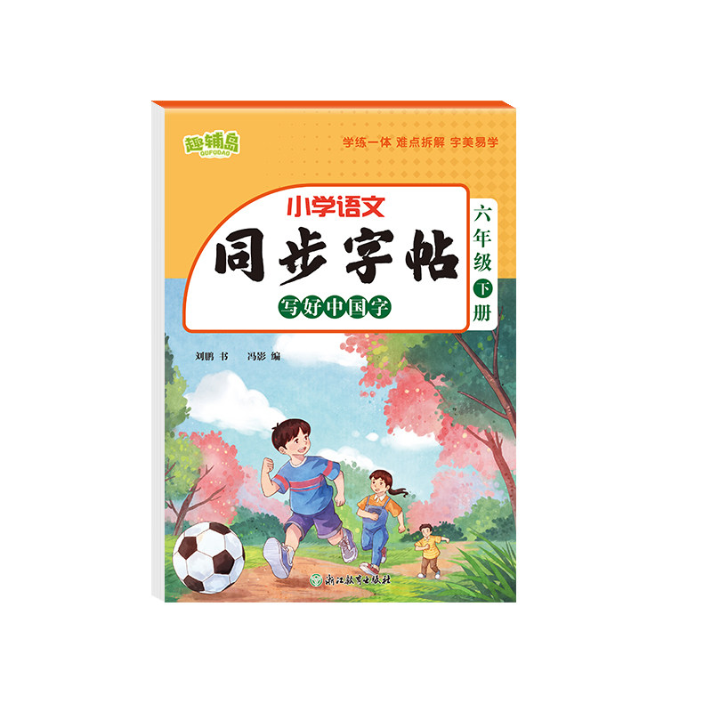 正版包邮 同步字贴 写好中国字 六年级下册 冯影 9787572295829 浙江教育出版社