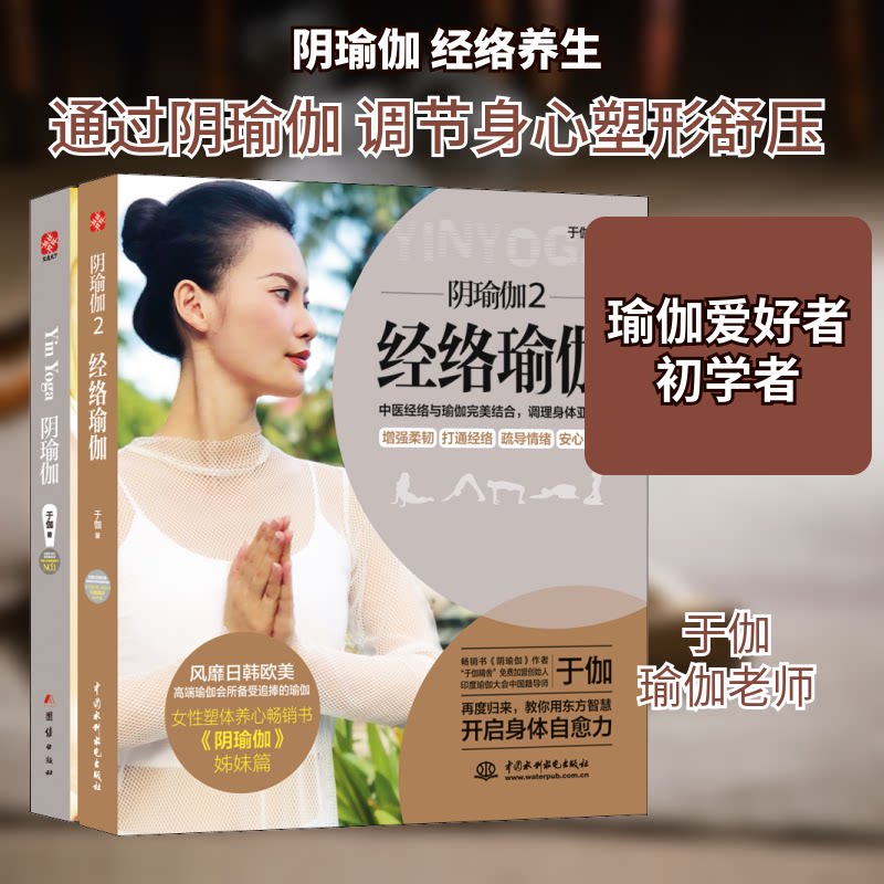 阴瑜伽(套装全2册)(阴瑜伽+经络瑜伽从新手高) 阴瑜伽 经络瑜伽 套装全2册 新手高 动作详解 身心调理 9787517083498