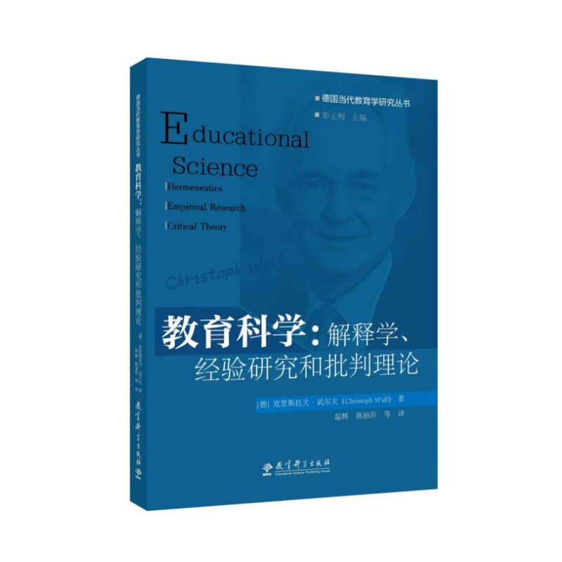 教育科学:解释学经验研究和批判理论 专业解析 深度解读 经典理论 学术前沿 教育创新 理论体系9787519141479