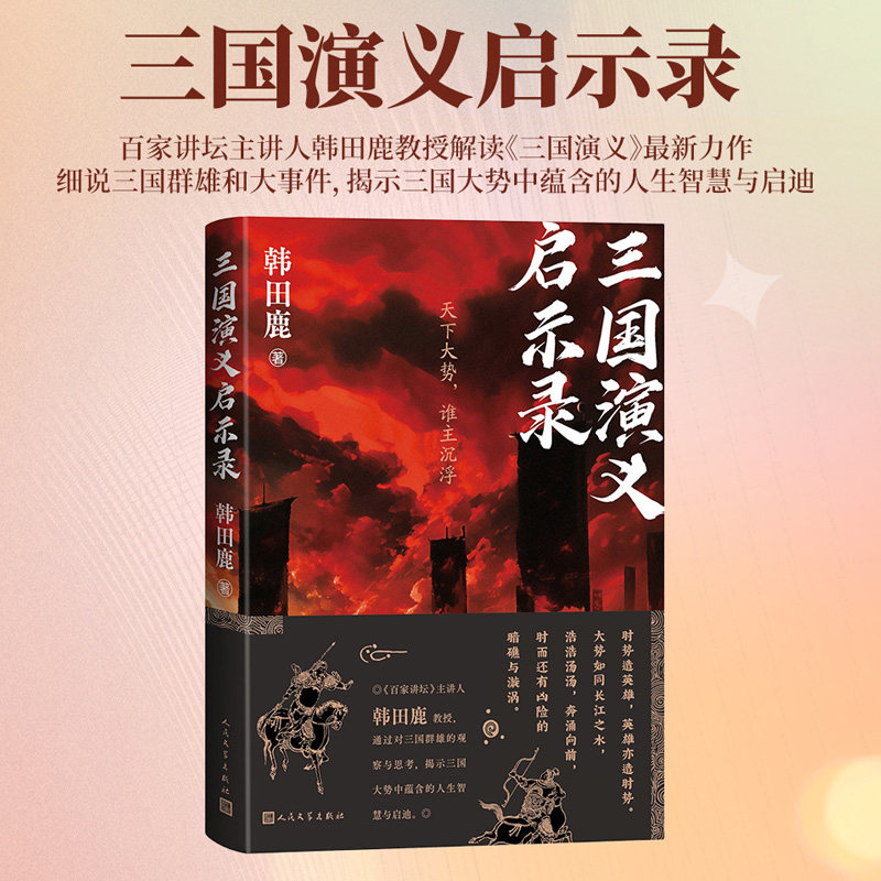 三国演义启示录(百家讲坛主讲人解读三国群雄揭示其中蕴含的人生智慧与启迪) 三国演义启示录9787020190744