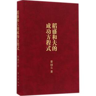 成功方程式 口袋版 东方出版 包邮 社 9787506093804 稻盛和夫 著 正版 曹岫云