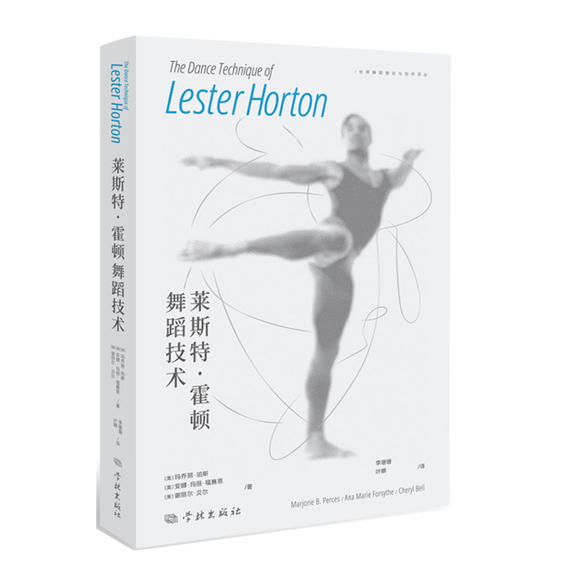 莱斯特霍顿舞蹈技术 专业教程 系统训练 提升技巧 经典编排 动作解析 舞蹈入门 实战应用 高清图解9787548619949