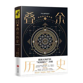 正版包邮 时间旅行者年鉴:Ⅳ:Ⅳ:叠余历史:Palimpsest (美)安·范德米尔(n andermeer)，(美)杰夫·范德米尔(Jeff Vandermeer)编
