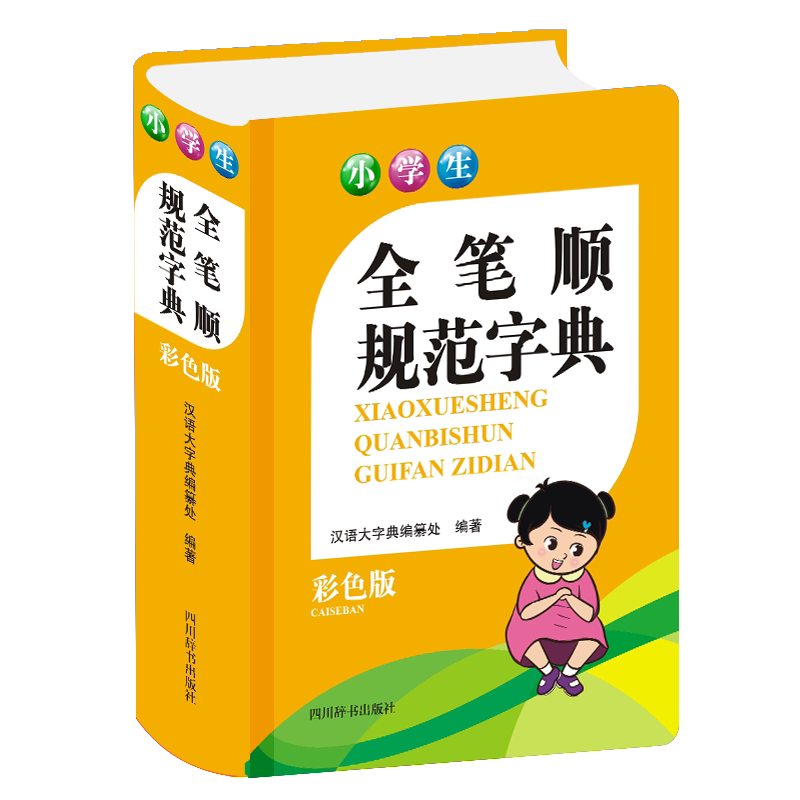小全笔顺规范字典(彩色版) 小学生笔顺规范 彩色版字典 笔画顺序查询 汉字基础 家长辅导工具 全字收录 9787557907327