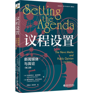 正版包邮 议程设置 新闻媒体与舆论(第3版)