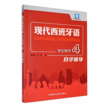 现代西班牙语学生用书4自学辅导 语法详解 词汇积累 听力口语 应试技巧 全彩印刷 阅读写作 实用会话 9787521343588