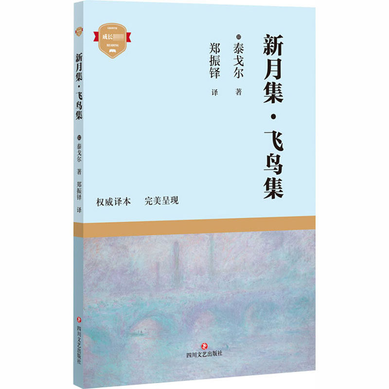 正版包邮 新月集.飞鸟集 (印)泰戈尔 著 郑振铎 译 9787541156588 四川文艺出版社