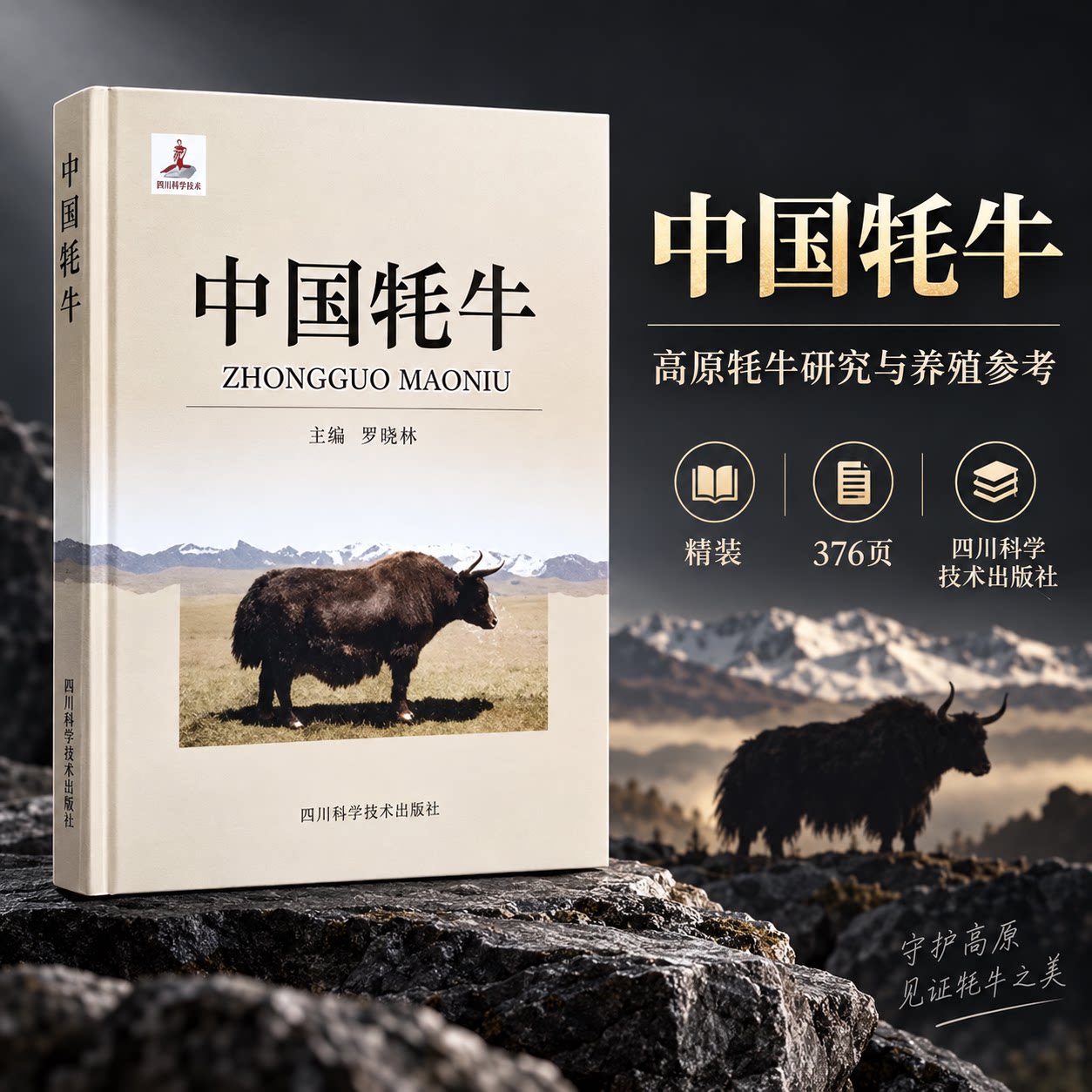 正版包邮 中国牦牛 罗晓林主编 四川科学技术出版社 高原物种牦牛养殖技术珍稀品种生态价值 畜牧科学研究专著 图文农牧业专业书籍