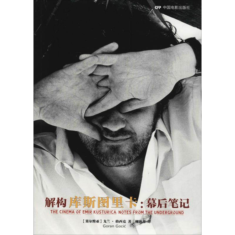 正版包邮 解构库斯图里卡:幕后笔记 (塞尔)戈兰·格西克(Goran Gocic) 9787106046187 中国电影出版社