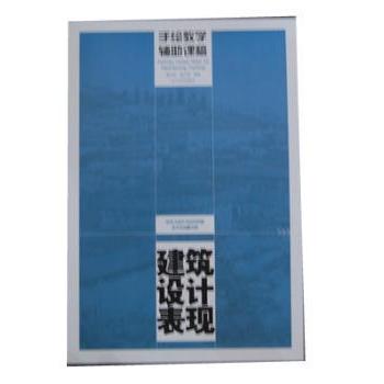 建筑设计表现/手绘教学辅课稿 手绘技巧 教学辅 课稿解析 建筑设计 表现方法 基础入门 案例解析9787531454700