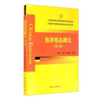 中国旅游院校五星联盟教材编写出版项目--旅游商品概论(第二版) 旅游教材 五星联盟 第二版教材 更新内容 9787503265549