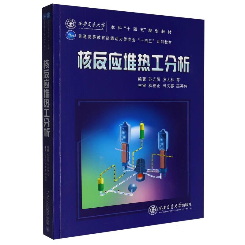 正版包邮 核反应堆热工分析 编者:苏光辉//张大林//张魁//张亚培//王明军等| 9787569320152 西安交大