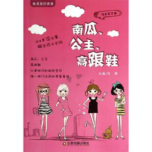 9787504750600 社 公主 著作 刘勇 无 南瓜 高跟鞋 中国物资出版 正版 主编 包邮