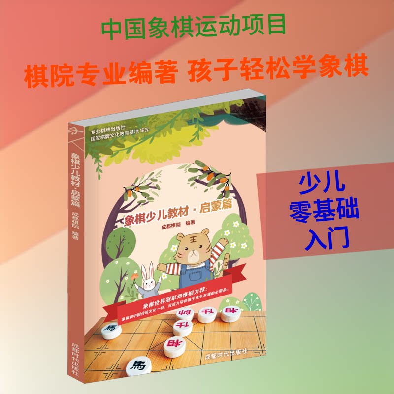 象棋少儿教材·启蒙篇 5-12岁少儿启蒙 系统象棋规则 精美插图 大师编写 ISBN9787546406787