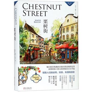正版包邮 栗树街(精)/梅芙·宾奇系列 梅芙·宾奇 9787533954260 浙江文艺出版社有限公司