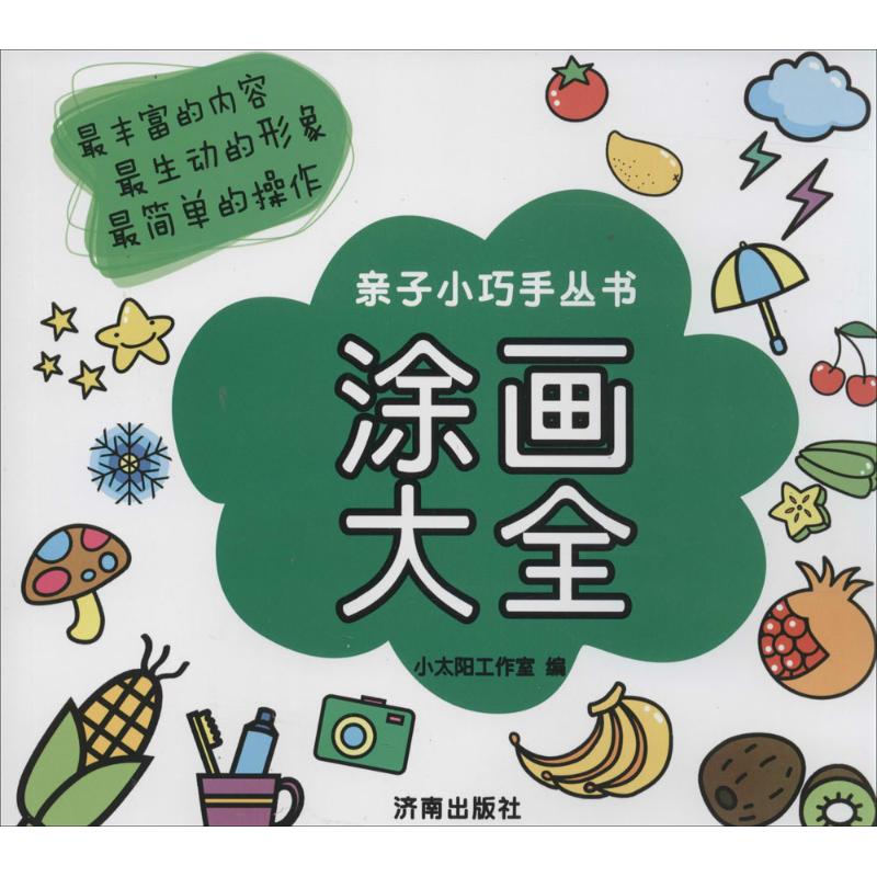 涂画大全 儿童涂画教程 简笔画大全 卡通涂色书 零基础入门 亲子互动涂画 创意手绘技巧 步骤详细解析 色彩搭配教学 9787548811114