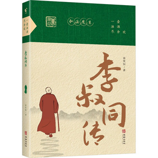 正版包邮 一壶浊酒尽余欢 李叔同传 张笑恒 著 9787516926680 华龄出版社