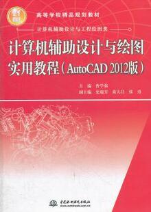 新书 97875089668 2012版 曹学强主编 AutoCAD 中国水利水电出版 正版 社 计算机辅设计与绘图实用教程