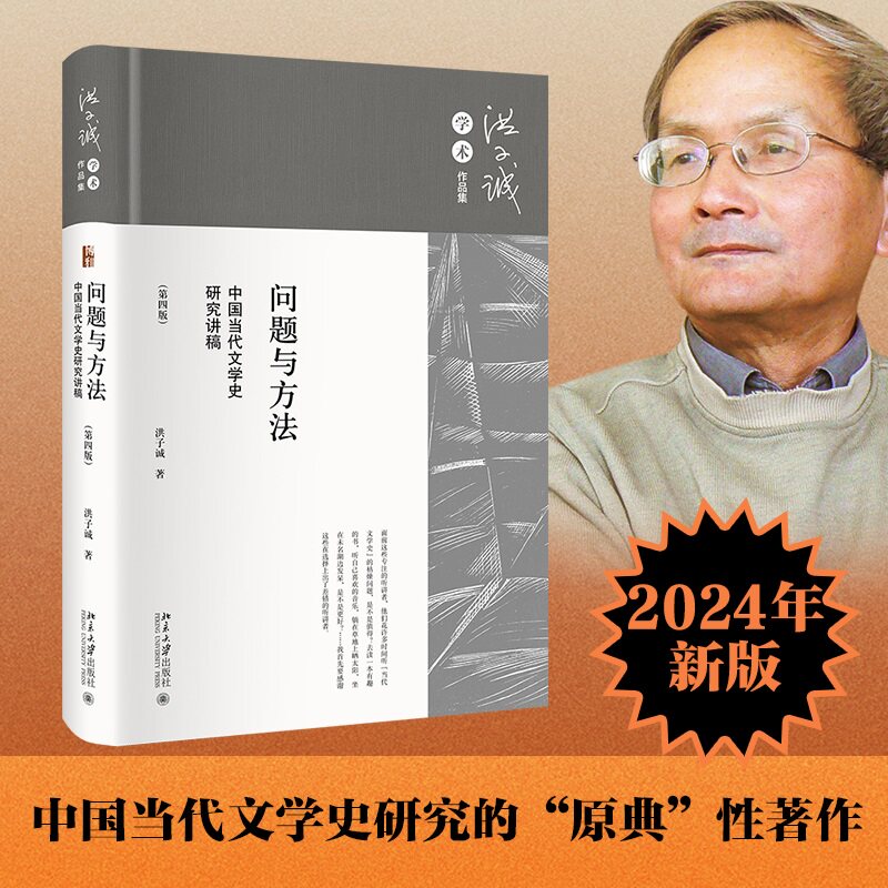 问题与方法 中国当代文学史研究讲稿(第4版) 中国当代文学史研究讲稿( 学术研究 解读 深度分析9787301348901