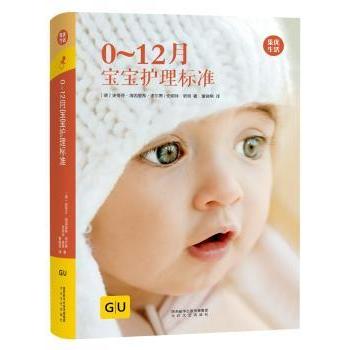 正版包邮 0-12月宝宝护理标准 (德)史蒂芬·海因里希·诺尔蒂，(德)安妮特·诺顿著 9787551315234 太白文艺出版社