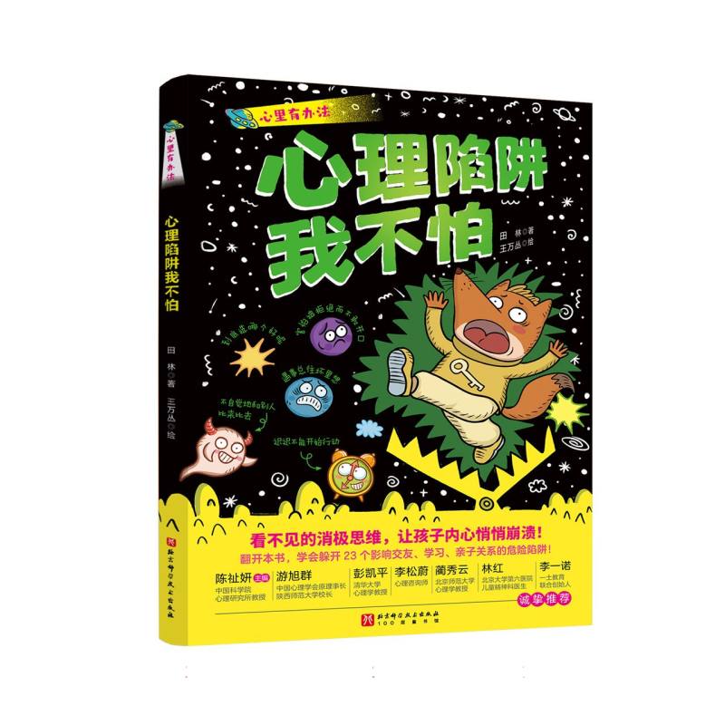 正版包邮 心里有办法-心理陷阱我不怕 田林|绘画:王万丛 9787571448356 北京科技