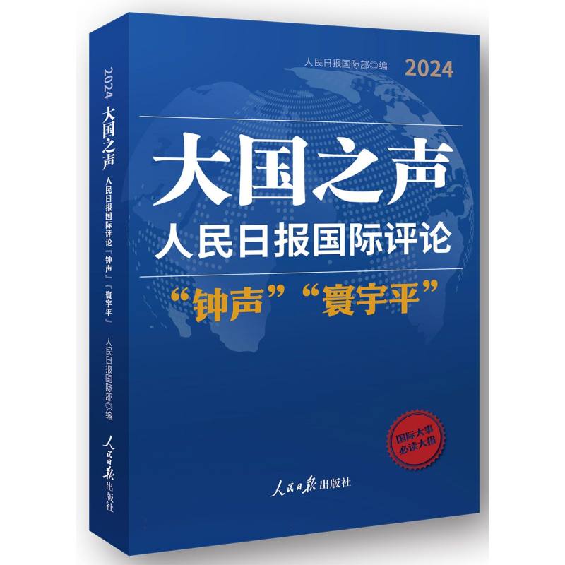 正版包邮 大国之声:人民日报国际评论“钟声”“寰宇平”2024 编者:人民日报国际部| 9787511586339 人民日报
