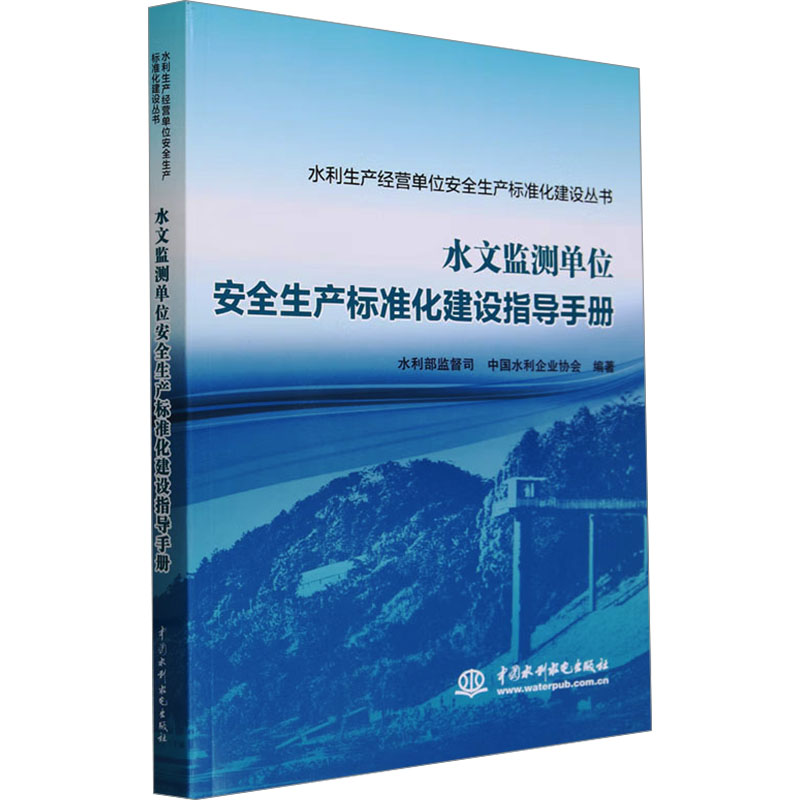 水文监测单位安全生产标准化建设指导手册 编写 实操指南 系统规范 法规解读 ISBN9787522618586