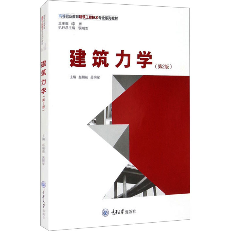建筑力学(第2版) 建筑力学教材 第2版更新 静力学基础 材料力学应用 结构力学详解 建筑工程案例 习题解析 9787568922289