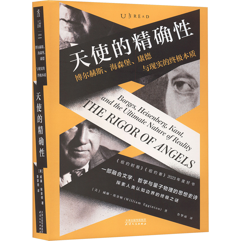 正版包邮 天使的——博尔赫斯、海森堡、康德与现实的本质 (美)威廉·埃金顿 著 著 鲁擎雨 译 译 9787201214870 天津人民出版社
