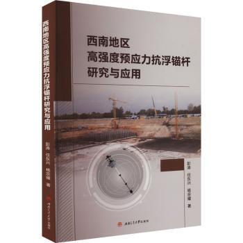 西南地区高强度预应力抗浮锚杆研究与应用 西南地质工程案例 100+抗浮参数 西南交大团队著 解决施工难题 9787564399160