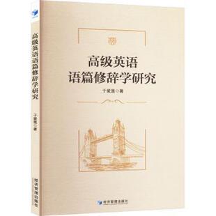 正版包邮 高级英语语篇修辞学研究 于爱莲 著 9787509696668 经济管理出版社