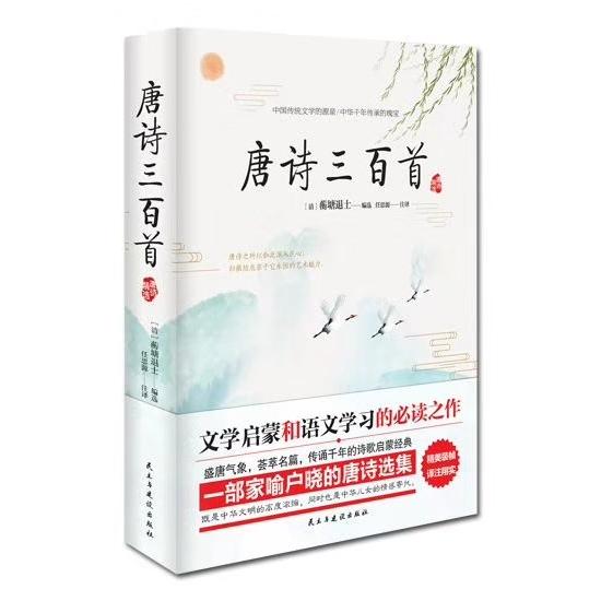 唐诗三百首 经典唐诗三百首 注释赏析版 学生背诵适用 儿童启蒙读物 成人文学鉴赏 精美排版设计 传统文化传承 9787513921329