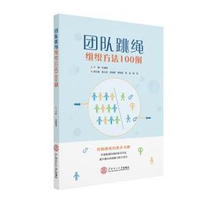 華南理工大學出版 正版 社 9787562361978 朱越強主編 包郵 團隊跳繩組織方法100例