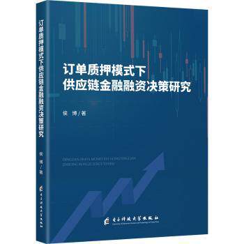 正版包邮 订单质押模式下供应链金融融资决策研究 侯著 787577018522 电子科技大学出版社