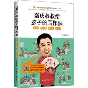 张嘉庆 社 嘉庆叔叔给孩子 正版 写作课 中国妇女出版 新书 9787512716445