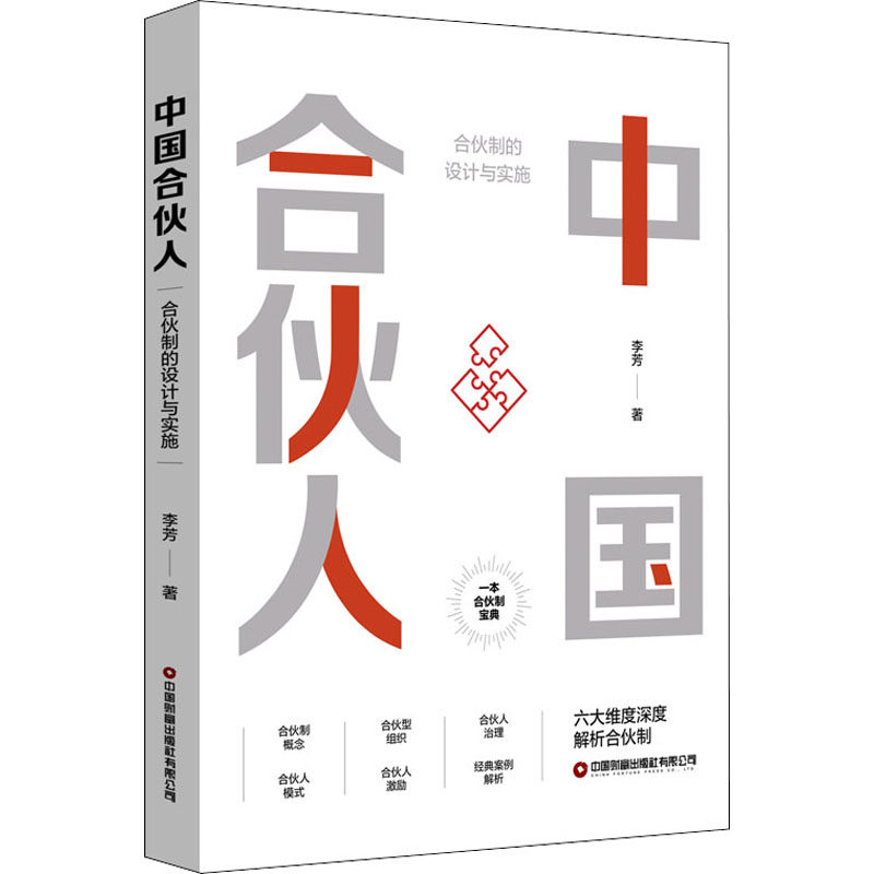 中国合伙人:合伙制的设计与实施 合伙制设计 股权分配方案 法律风险规避 企业管理指南 创业实战案例 团队协作技巧 9787504775979