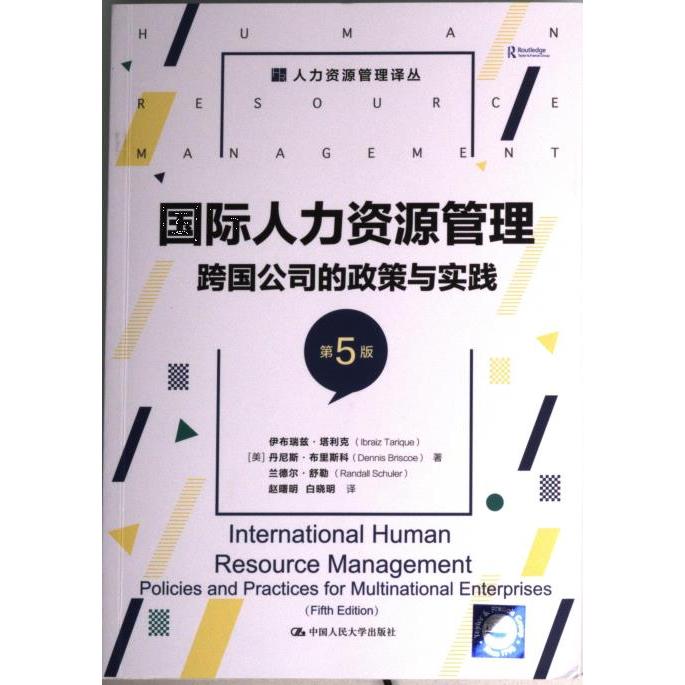 国际人力资源管理:跨国公司的政策与实践 跨国HR实操指南 跨文化管理案例 政策解析 9787300308180