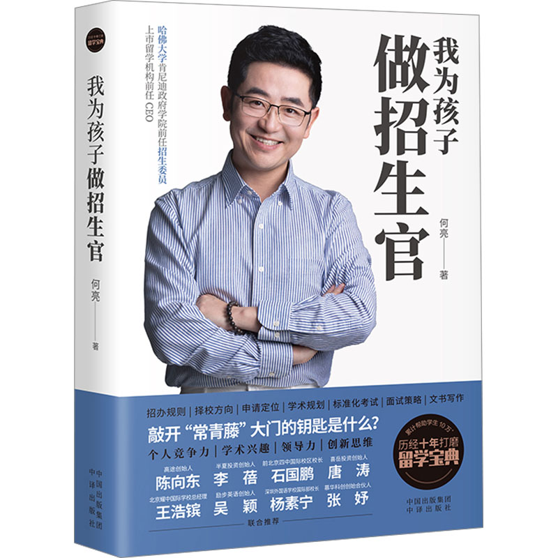 我为孩子做招生官 小升初到高中升学规划 准备解决家长焦虑 9787500177319