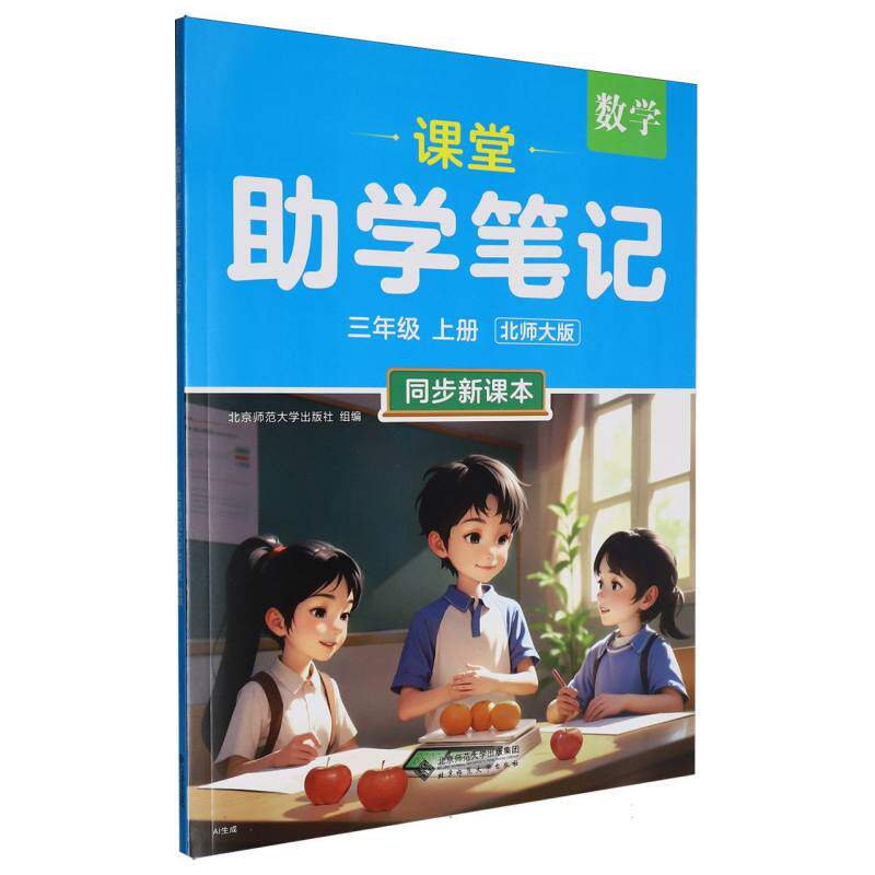 正版包邮 学笔记数学三年级上册BS 编者:付晨晨//李旭//高锦//李素旭//谷雪伟等|总主编:侯英敏 9787303310142 北京师大